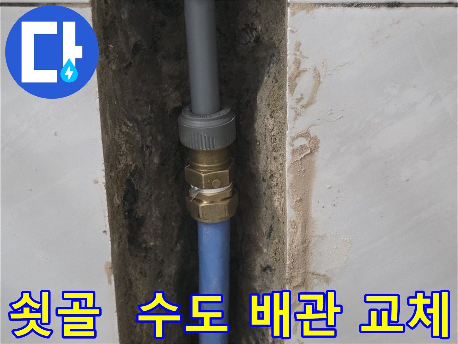 분당구 쇳골 - 노후된 수도 배관 교체로 누수 해결 완료