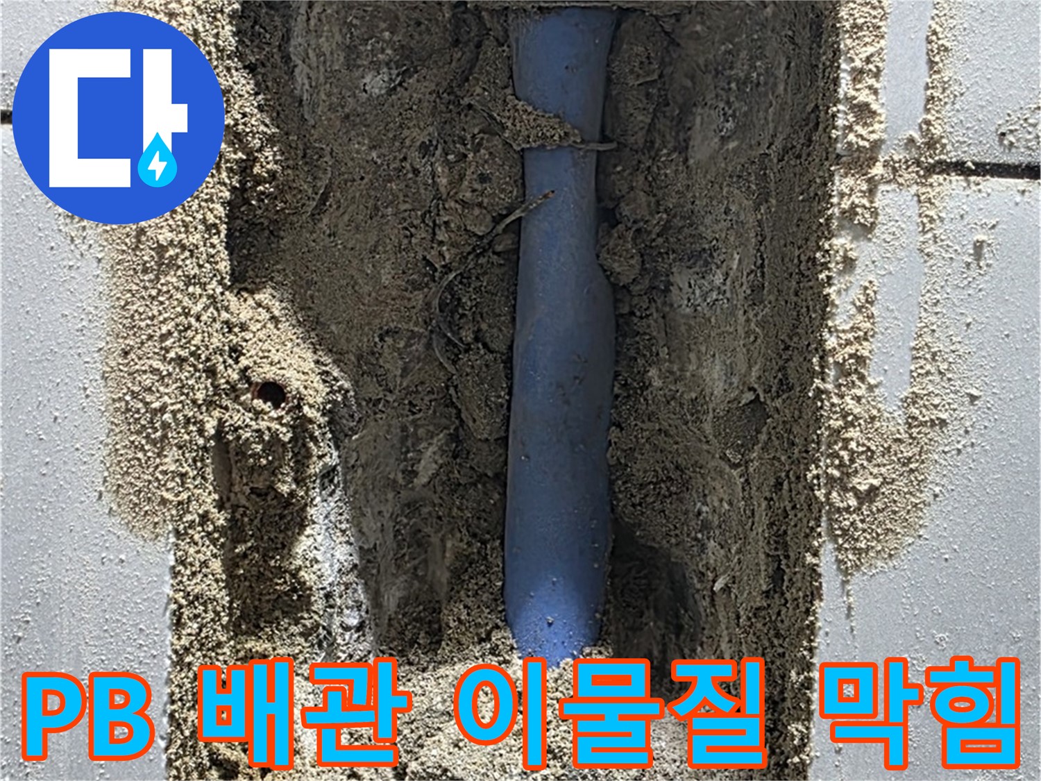 성남 누수 - PB 배관 연결 부위 이물질 막힘으로 누수 발생