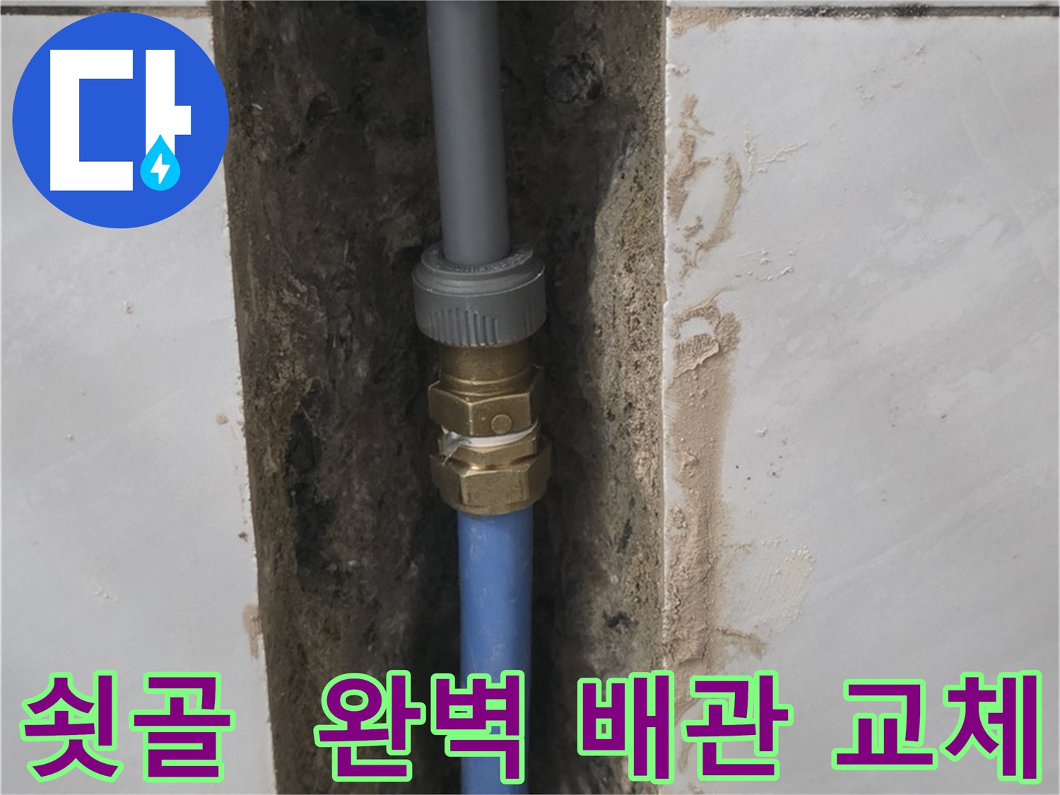 성남 분당 쇳골 - 배관 교체로 누수 문제 완벽하게 해결 완료