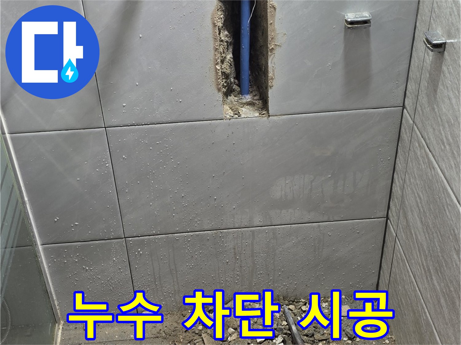 성남 분당 쇳골로47번길 욕실 누수 - 완벽한 누수 차단 시공