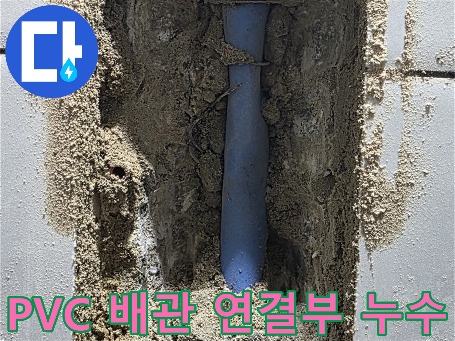 성남시 분당구 쇳골마을 누수 - PVC 배관 연결부에서 누수 발생