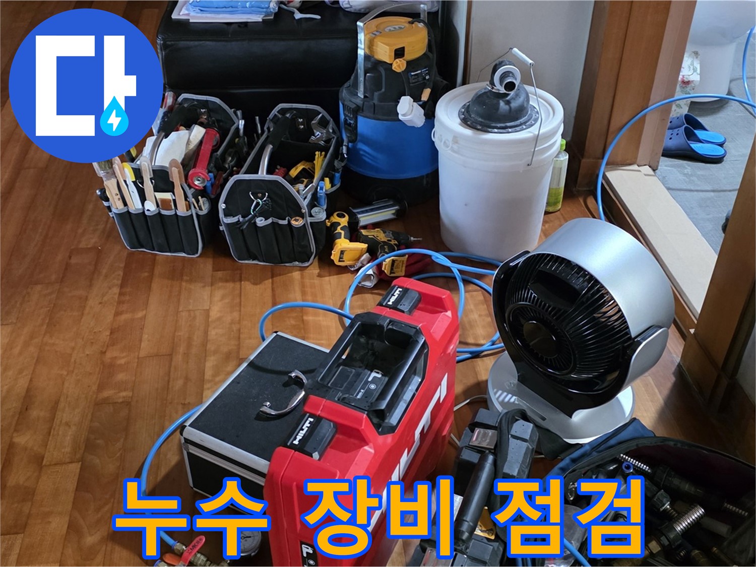 쇳골 누수 - 누수 탐지 장비 꼼꼼하게 점검하는 전문가