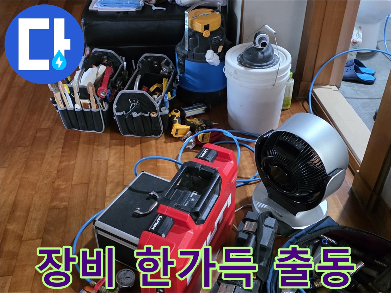 쇳골 누수 - 누수 해결 위한 장비 가득 싣고 방문