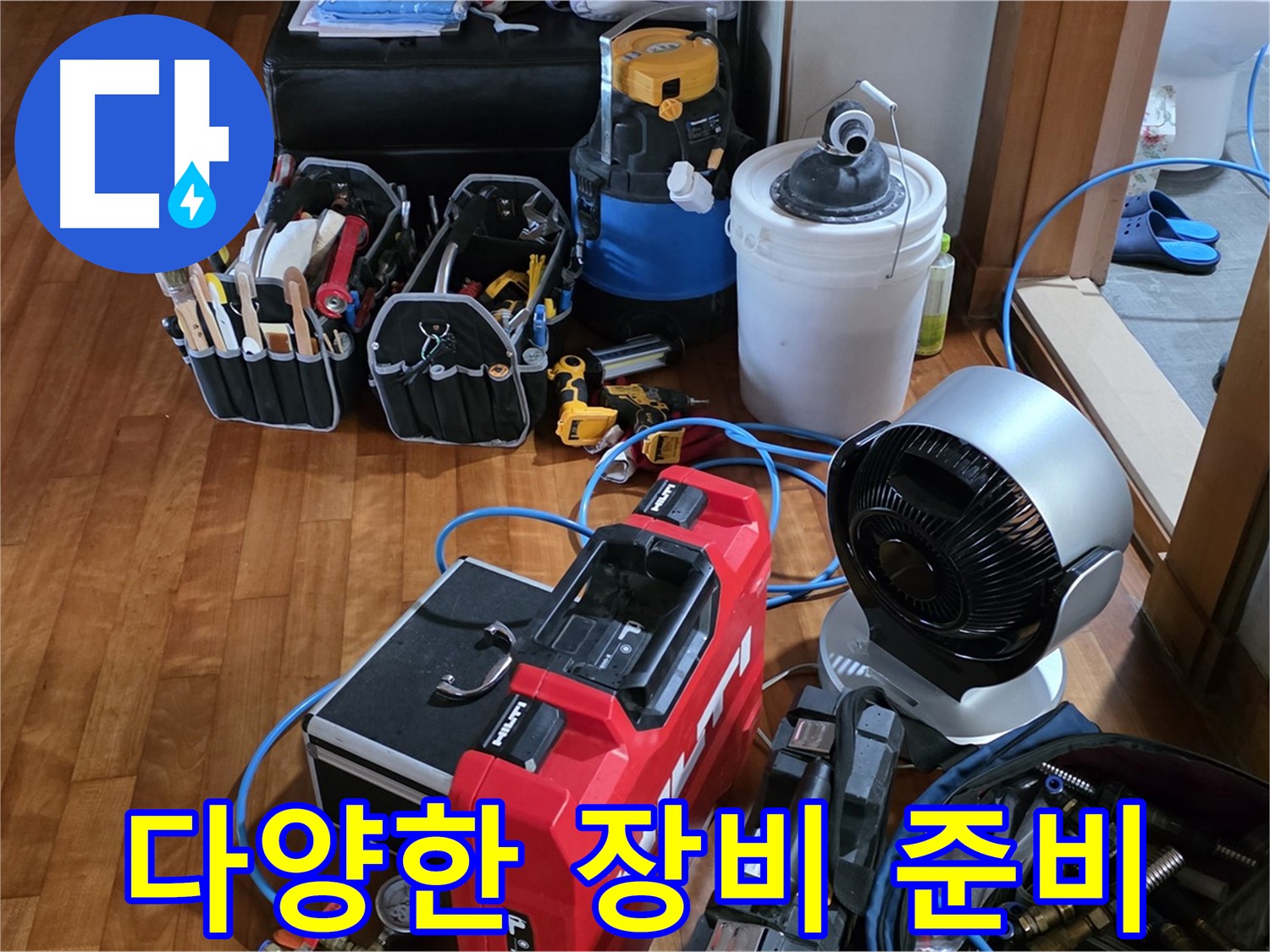 쇳골 누수 - 다양한 누수 탐지 장비로 어떤 누수든 해결 가능