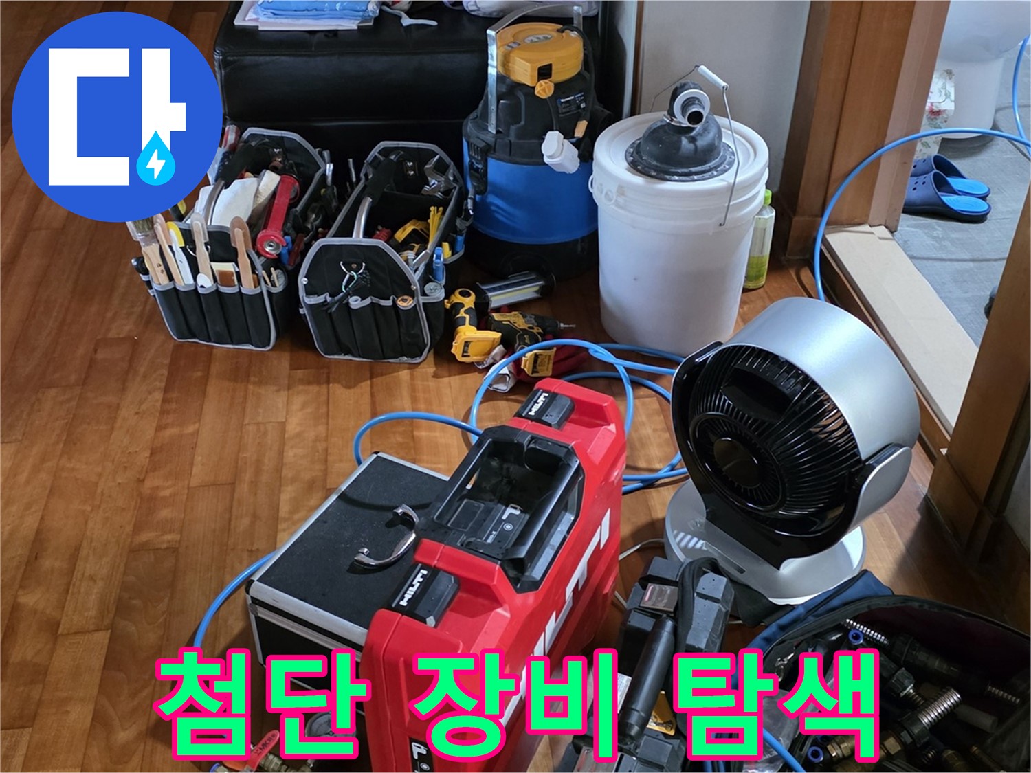 쇳골 누수 - 첨단 장비로 숨은 누수 지점 완벽 탐지