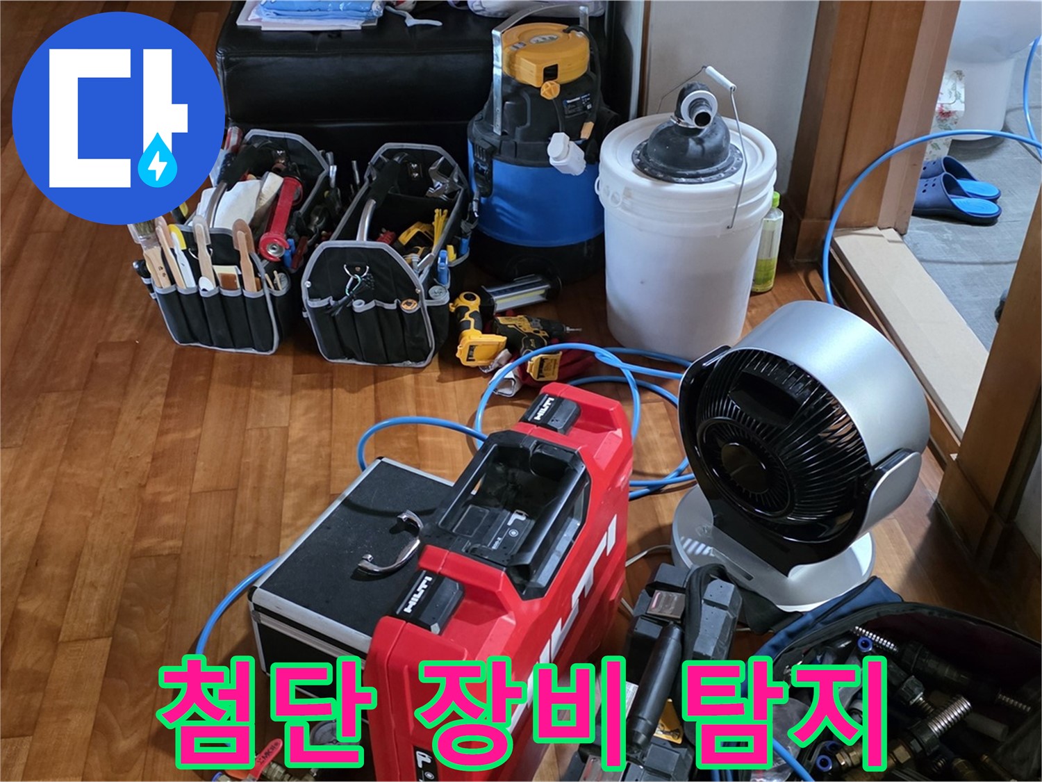 쇳골 누수 - 첨단 장비로 숨은 누수 지점 완벽하게 찾아드립니다