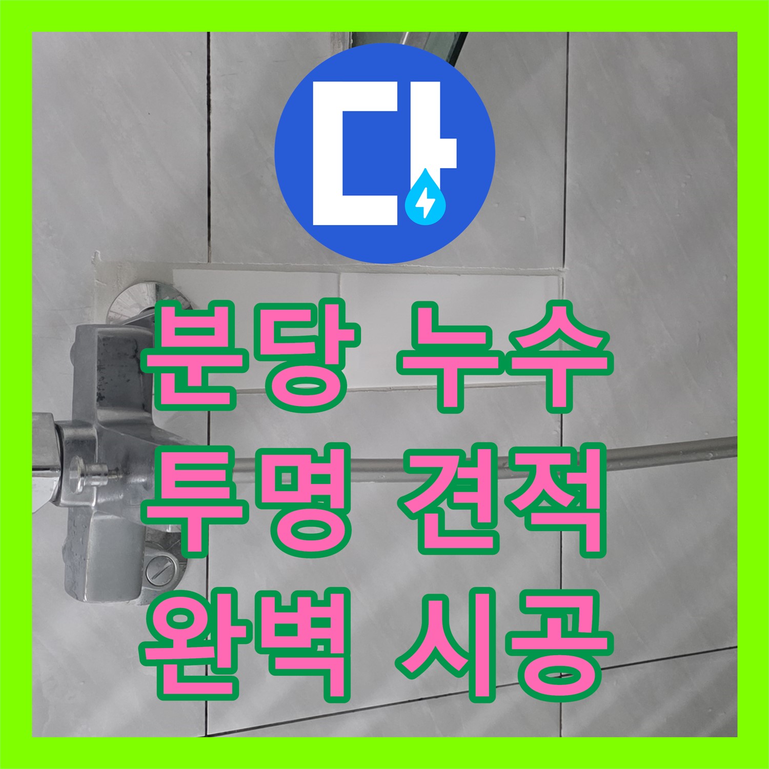 쇳골 누수공사비용, 분당 낡은 배관 누수, 투명한 견적으로 해결