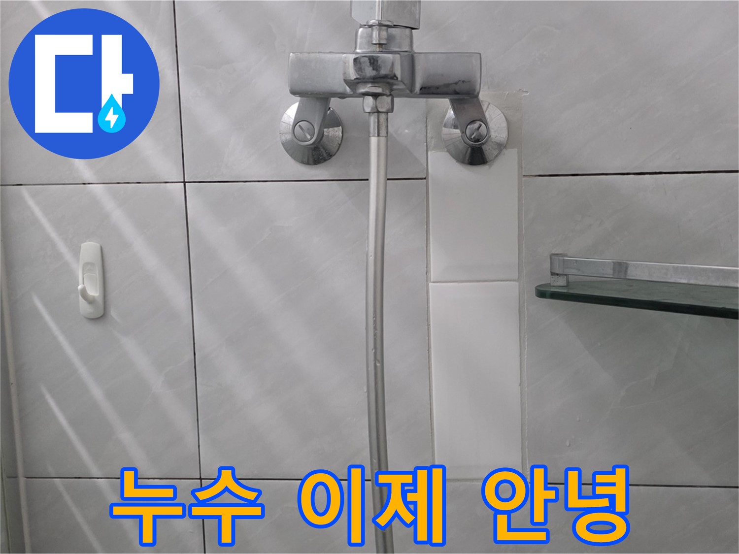 쇳골마을 - 욕조 수도꼭지 누수 완벽하게 수리 완료