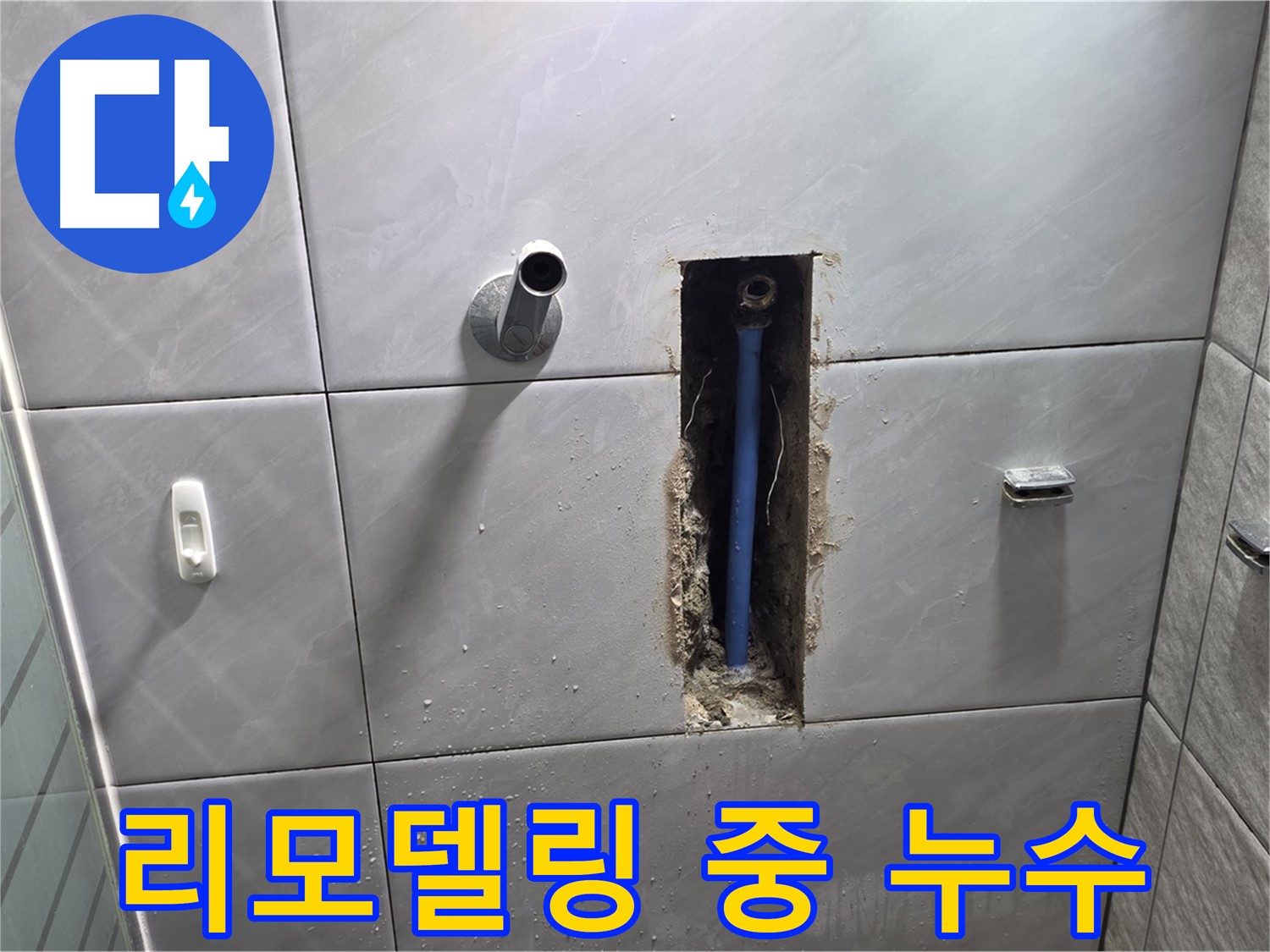 욕실 리모델링 중 발견된 누수 - 공사 중 드러난 배관 누수 지점