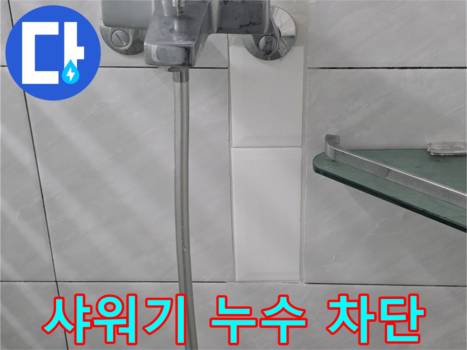 정자동 쇳골마을에서 샤워기 누수 해결 - 완벽한 누수 차단 성공