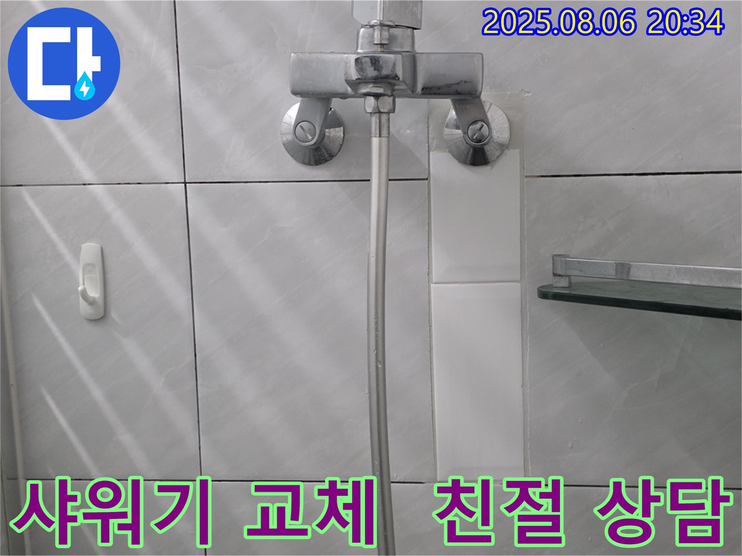 친절한 상담과 완벽한 시공 - 샤워기 누수, 이제 스트레스 받지 마세요!