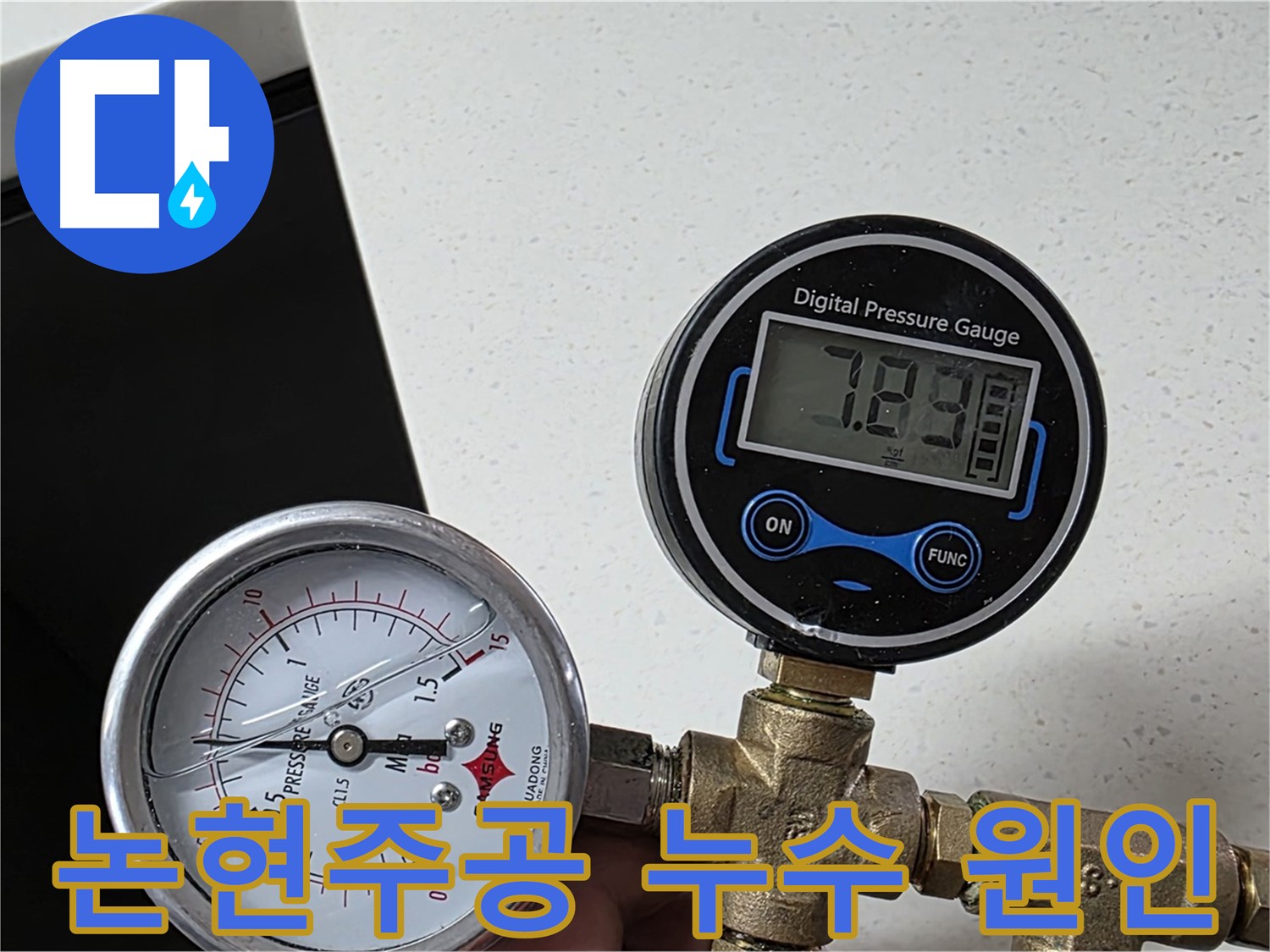 논현주공 아파트 누수 원인 탐색 - 공압 검사 실시