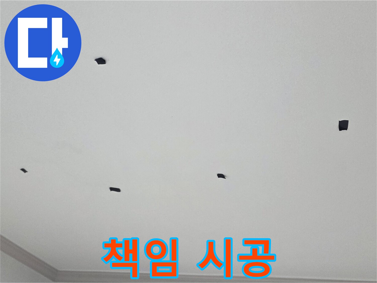 논현동 누수 - 누수 문제, 원인부터 결과까지 책임지고 시공합니다.