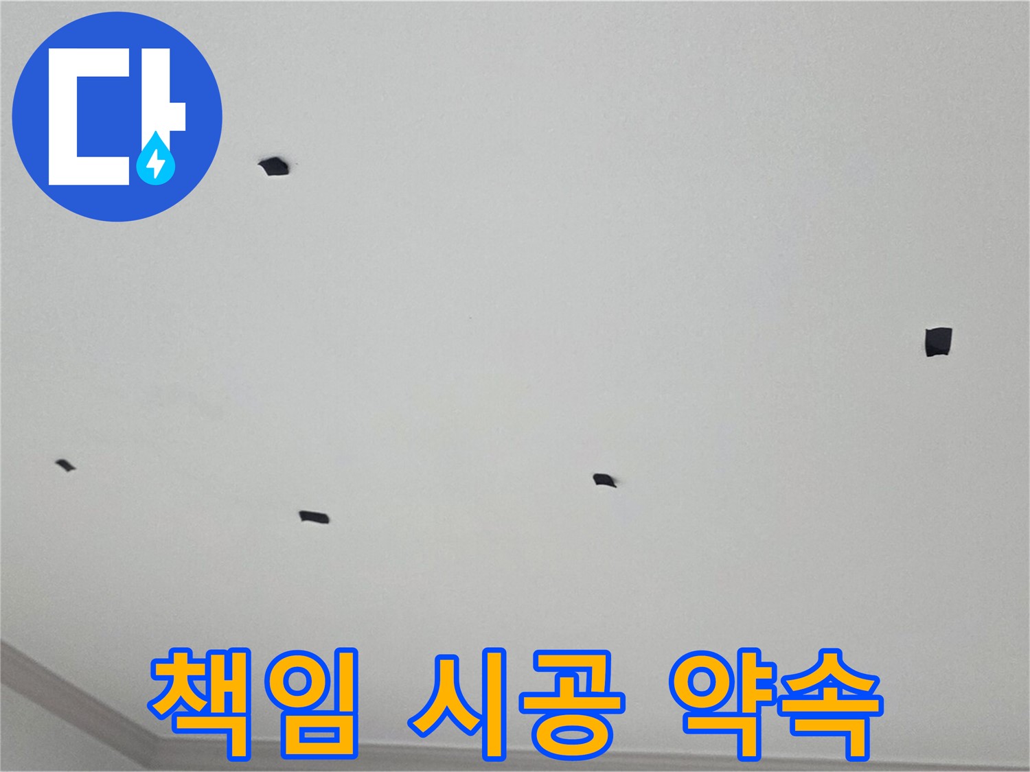 논현동 아파트 천장 누수 책임 시공 - 원인 파악부터 완벽한 해결까지