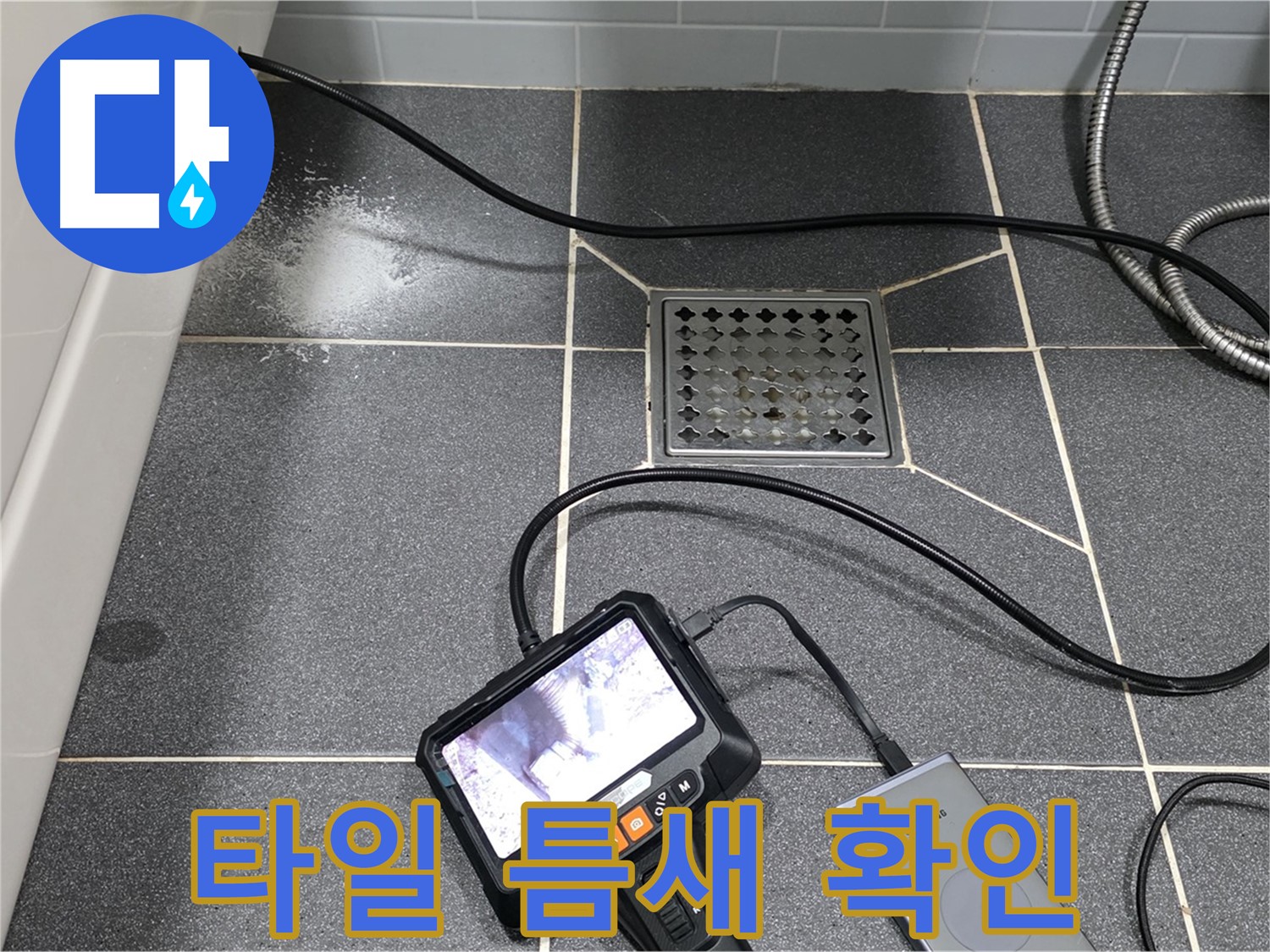 논현주공 누수 - 화장실 타일 틈새, 내시경으로 문제 지점 정확히 확인