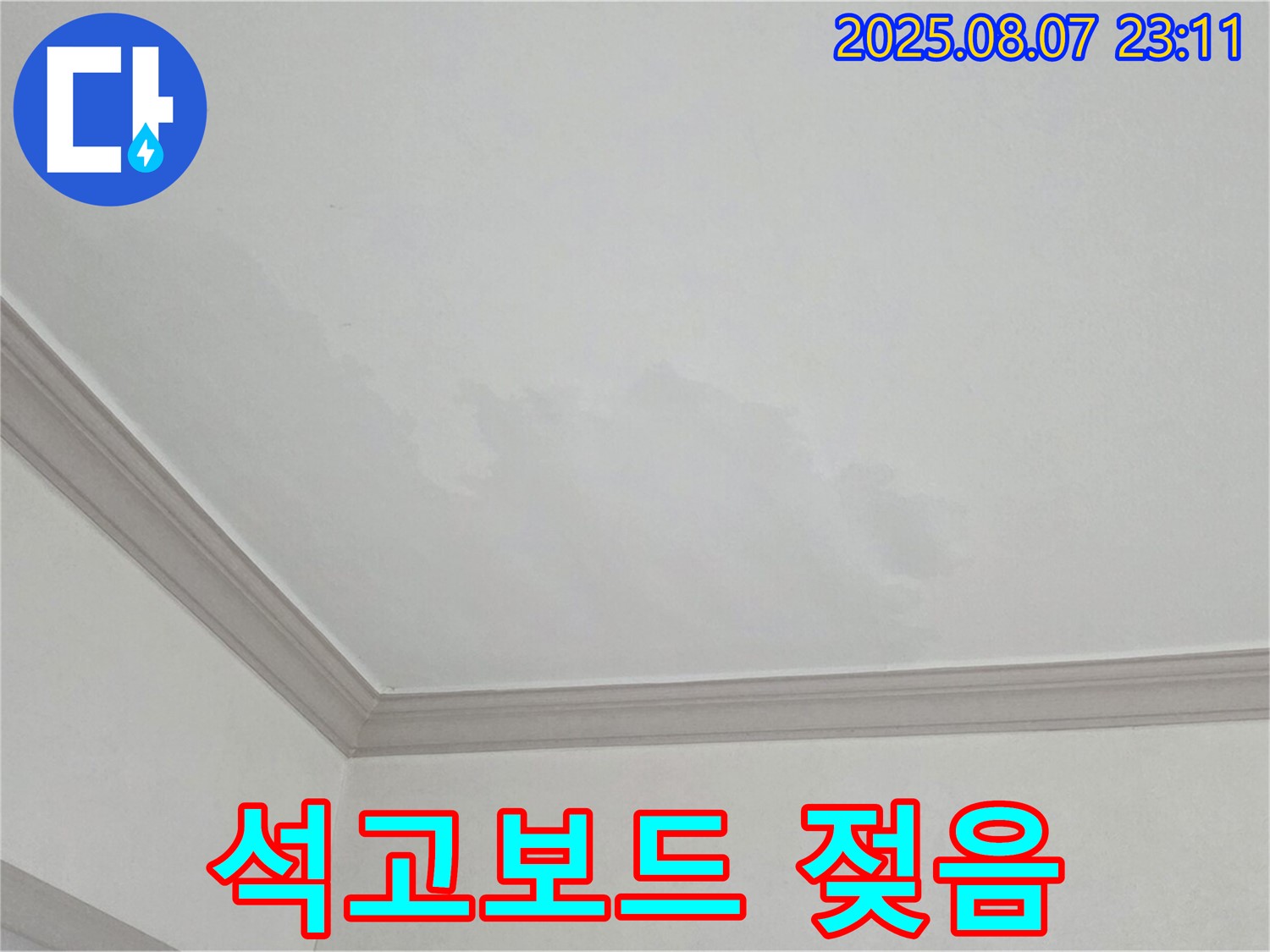 논현주공1단지 아파트 천장 누수 - 젖은 석고보드 긴급 복구 시공 과정