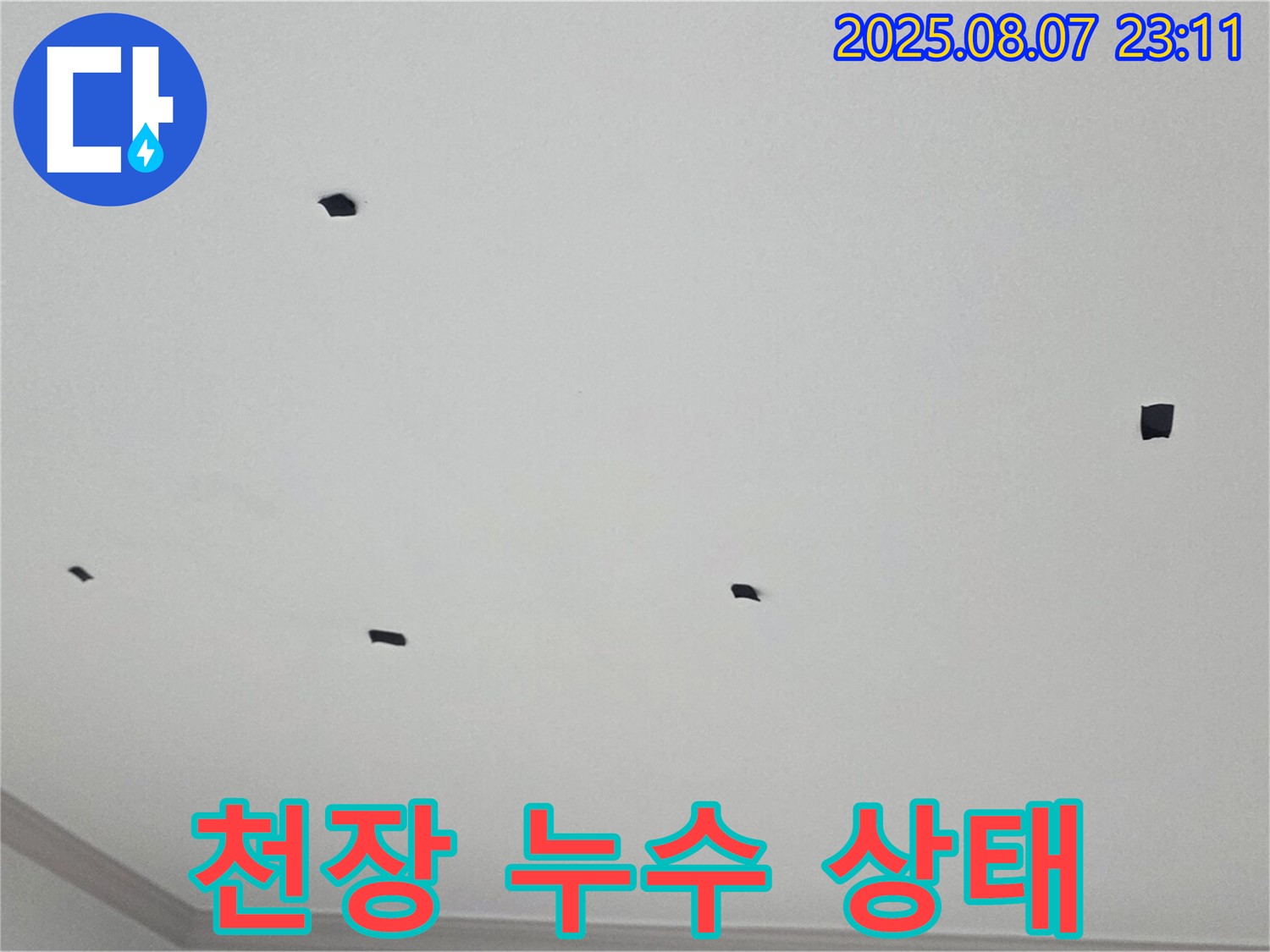 논현주공1단지 천장 누수 상태 - 원인부터 해결까지 책임 시공