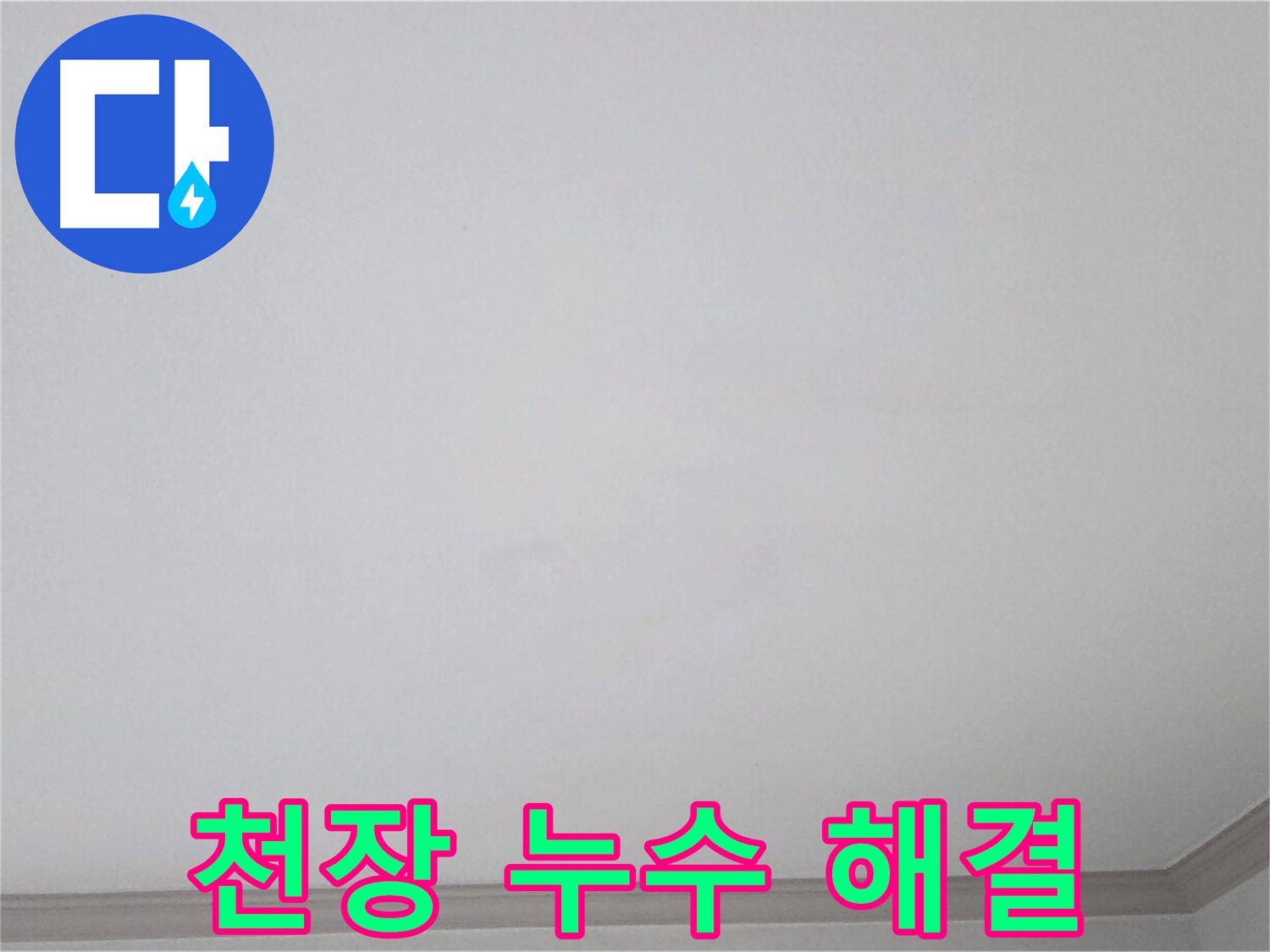 논현주공1단지 천장 누수 - 완벽한 해결을 위한 꼼꼼한 시공