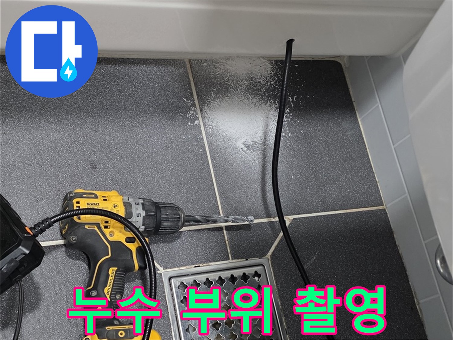 누수 부위 촬영 - 정확한 진단을 위한 누수 부위 상세 촬영