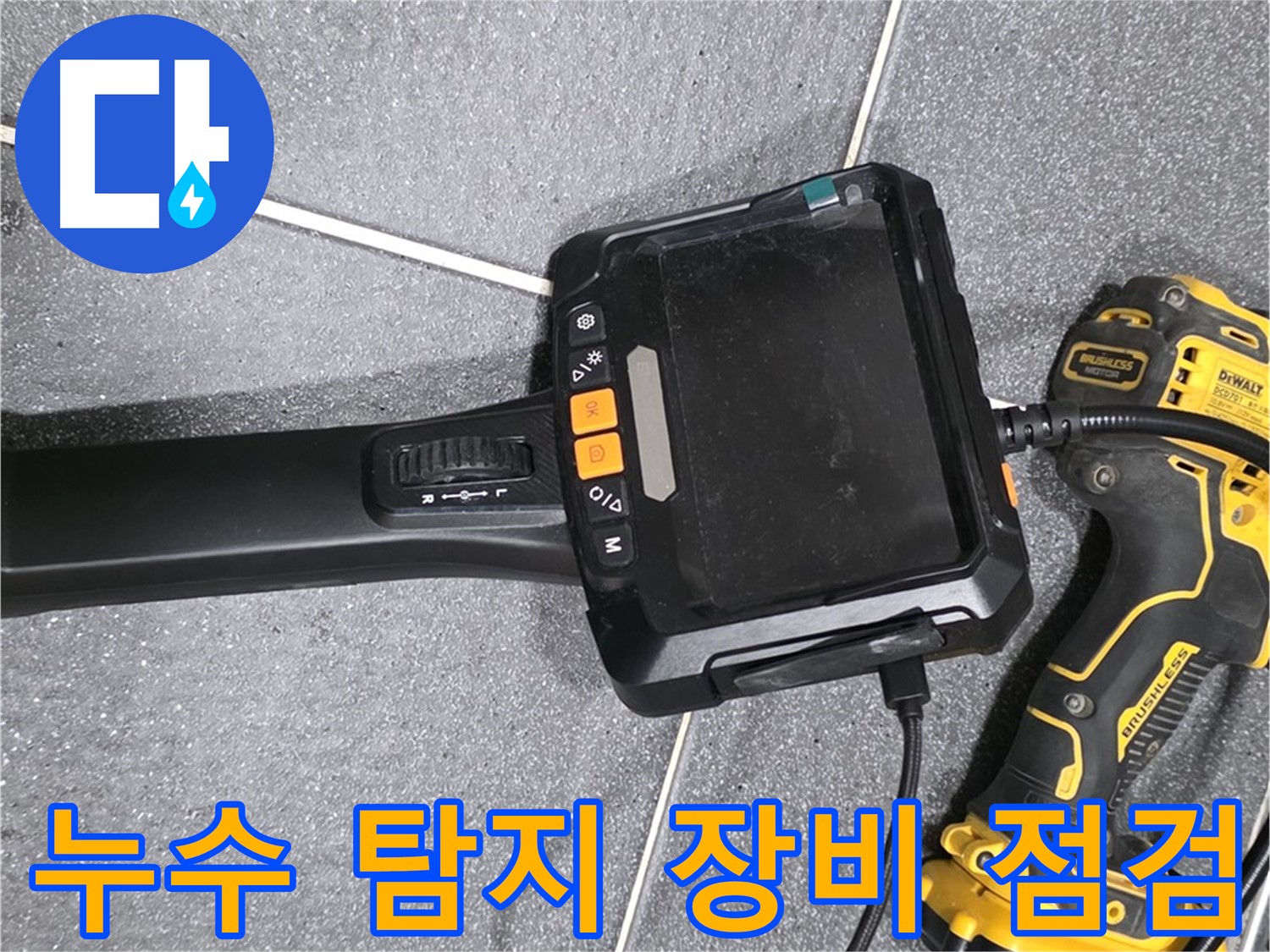 누수 탐지 장비 점검 - 정확한 누수 탐지를 위한 준비 과정입니다.