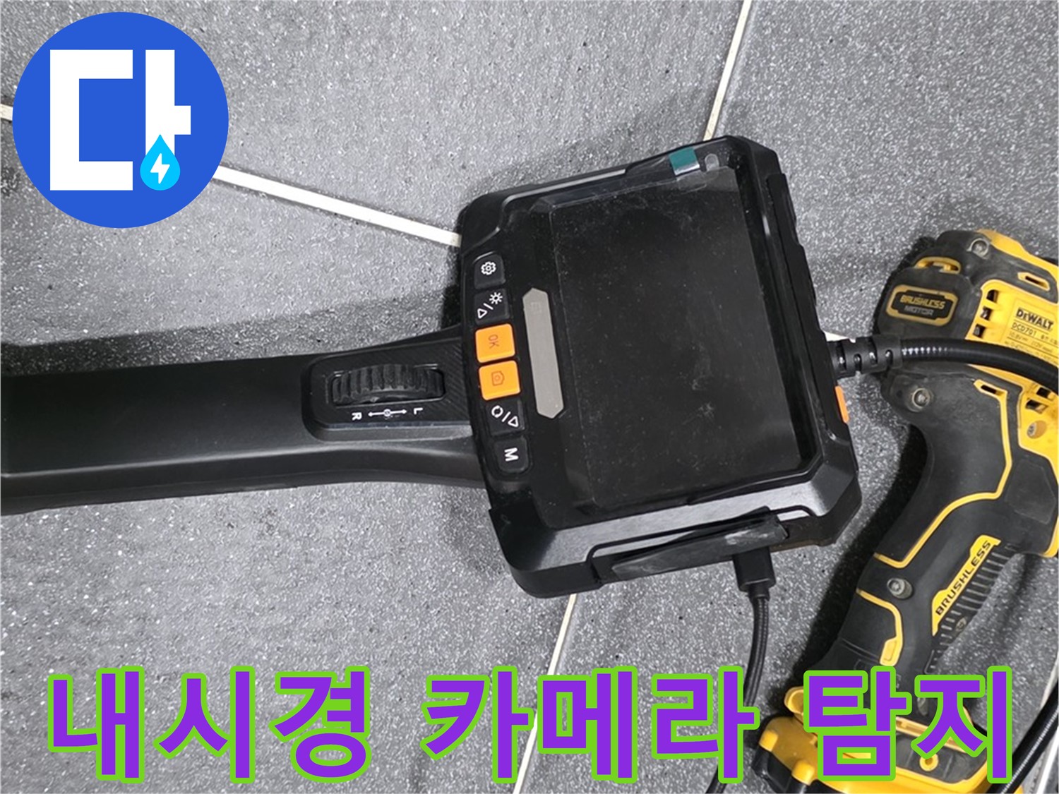 누수 탐지용 내시경 카메라 - 좁은 공간도 문제없이 꼼꼼하게 검사합니다.