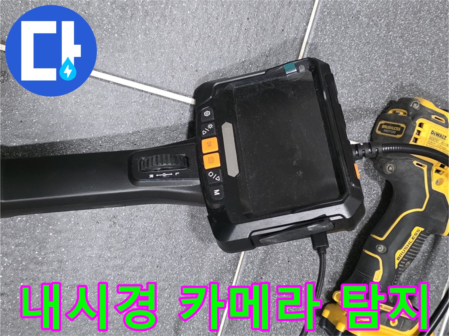 누수 탐지용 내시경 카메라 - 좁은 공간도 문제없이 꼼꼼하게 검사합니다.