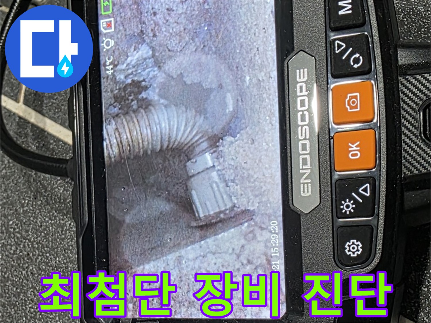 누수탐지 - 최첨단 장비를 사용하여 누수 위치를 정확하게 진단하는 모습