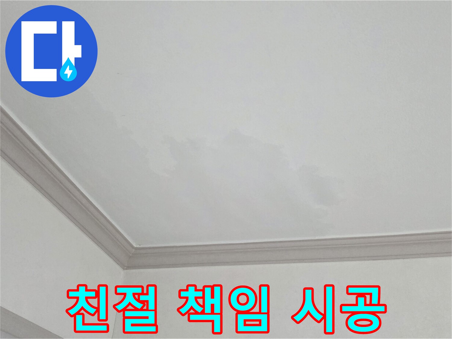 인천 남동구 아파트 누수 - 친절한 상담과 책임감 있는 시공 약속