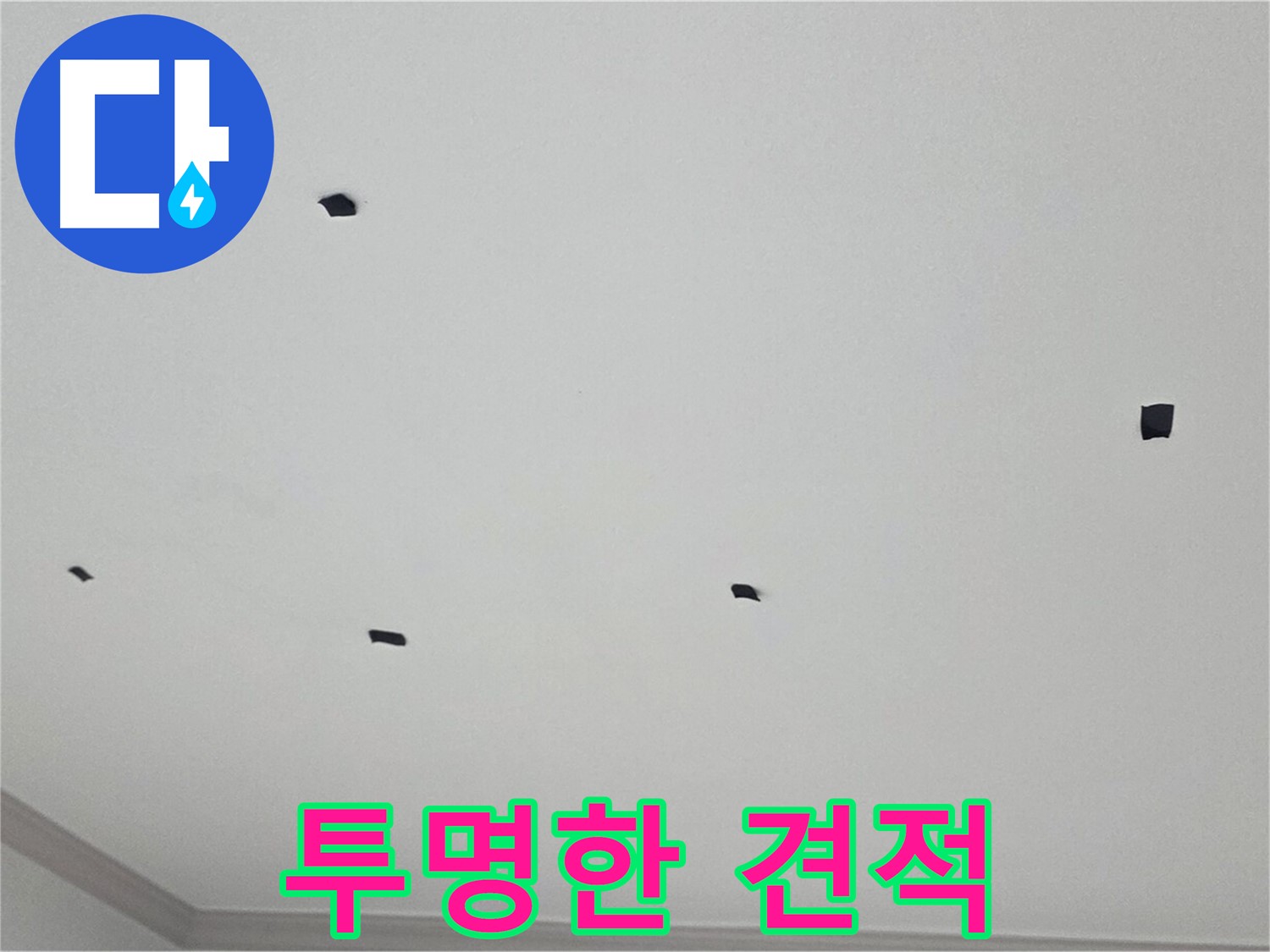 인천 논현동 누수 - 합리적인 비용과 투명한 견적 제공 약속