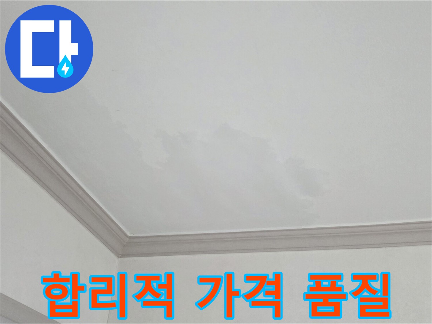 인천 논현동 아파트 누수 - 합리적인 가격으로 최고의 품질 보장