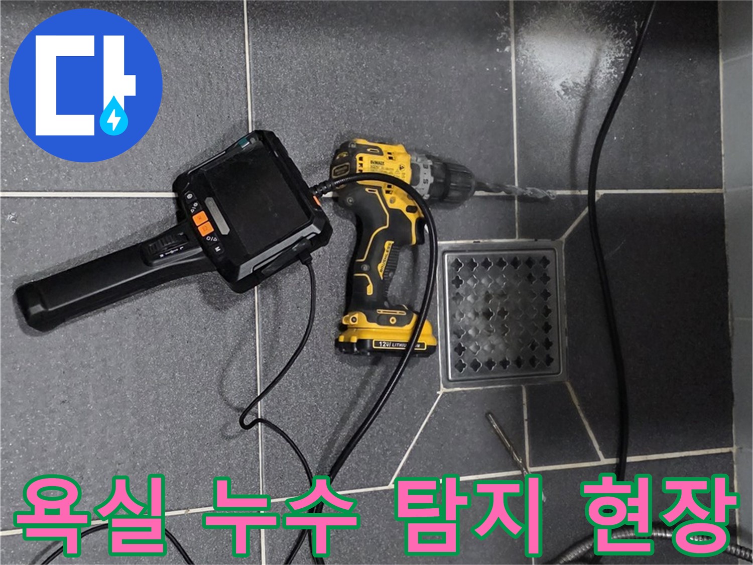 인천 논현동 욕실 누수 탐지 - 전문 장비로 정확하게 누수 지점을 찾아 해결합니다.
