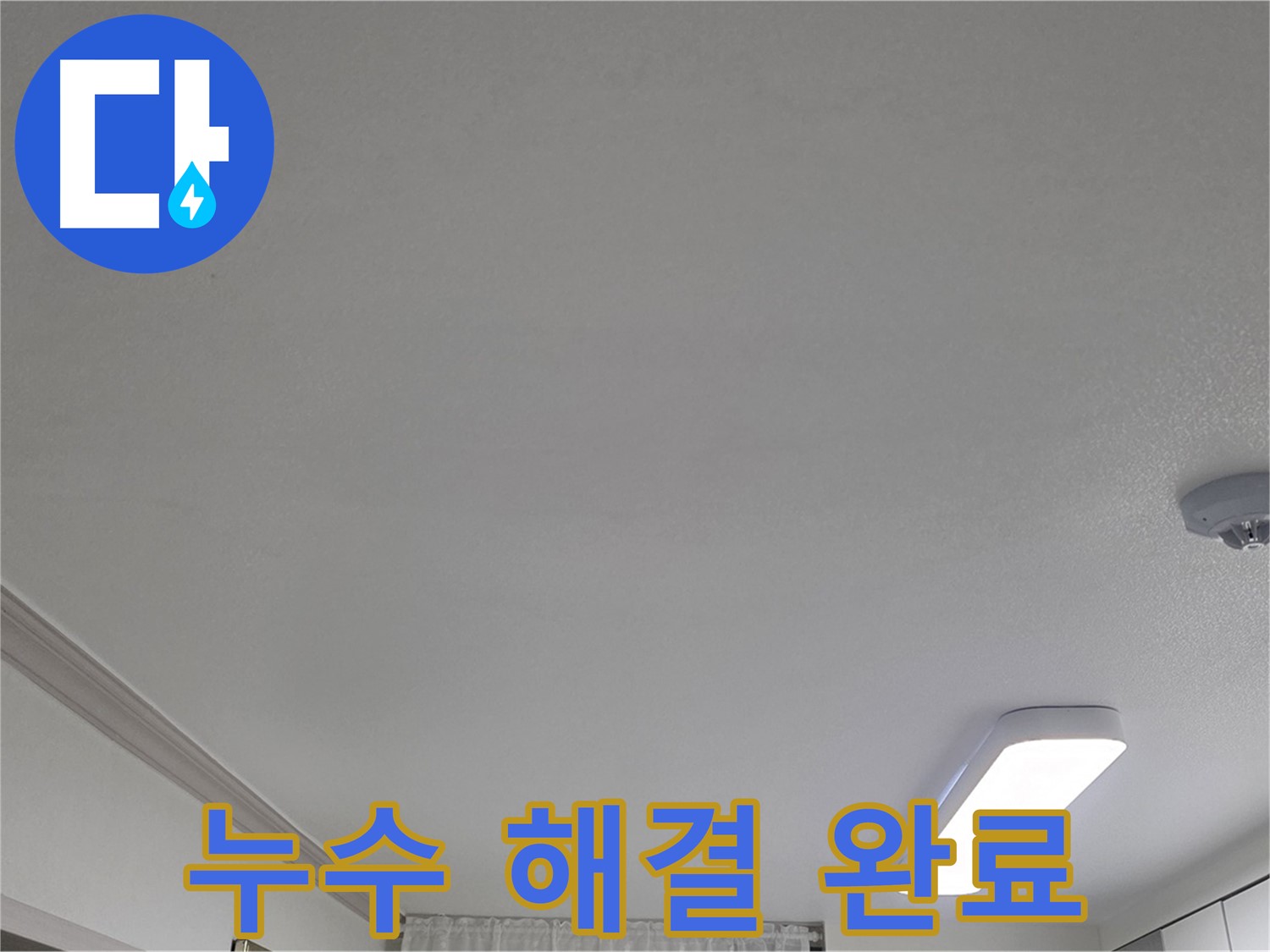 인천 논현동 - 천장 누수 완벽 해결 완료