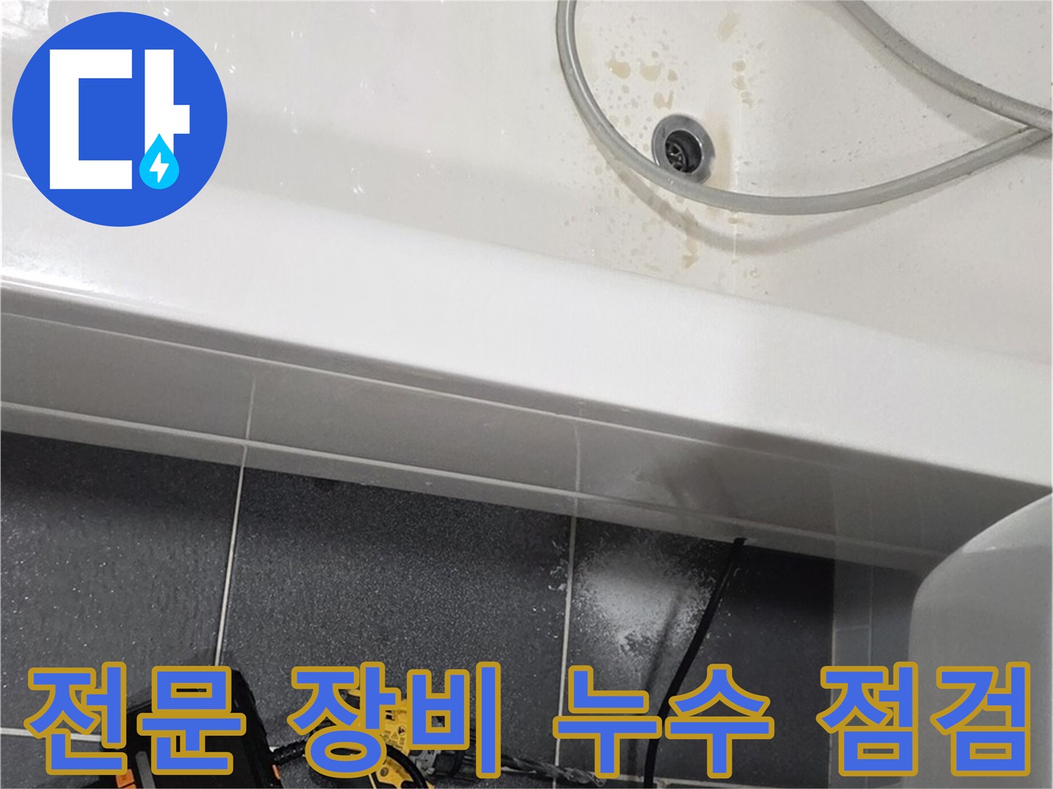 인천 누수 전문가 - 전문 장비로 꼼꼼한 누수 점검