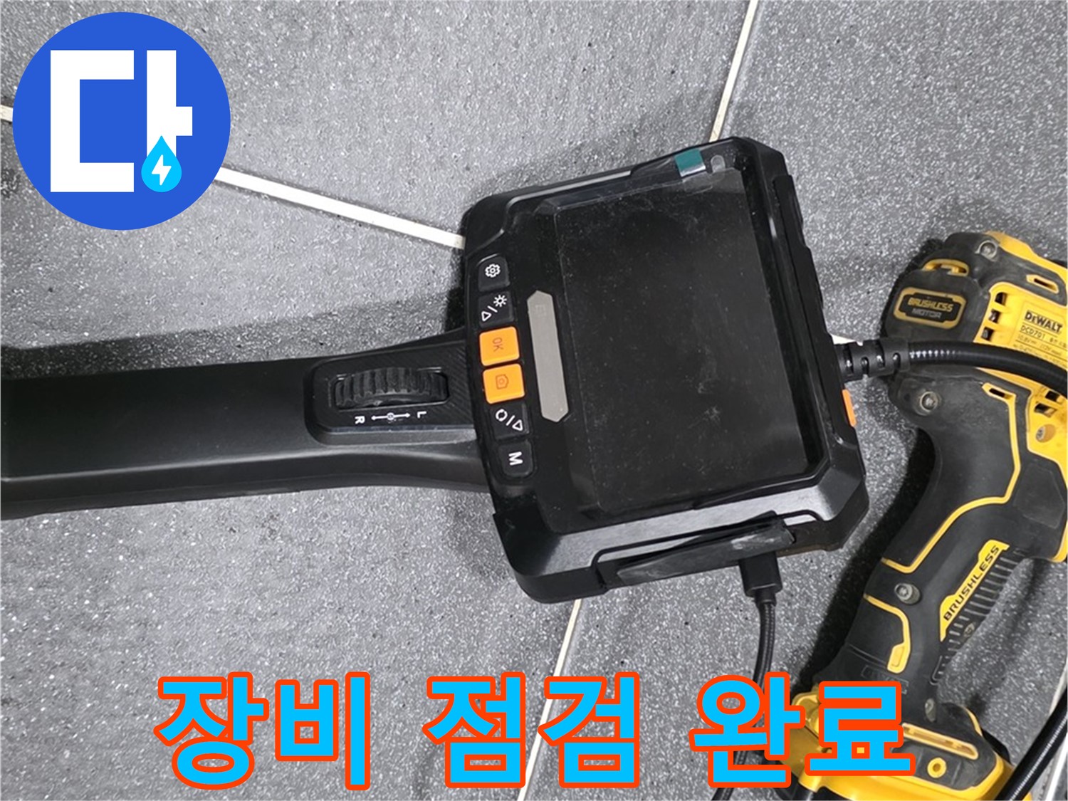 장비 점검 완료 - 누수 탐지 준비 완료!