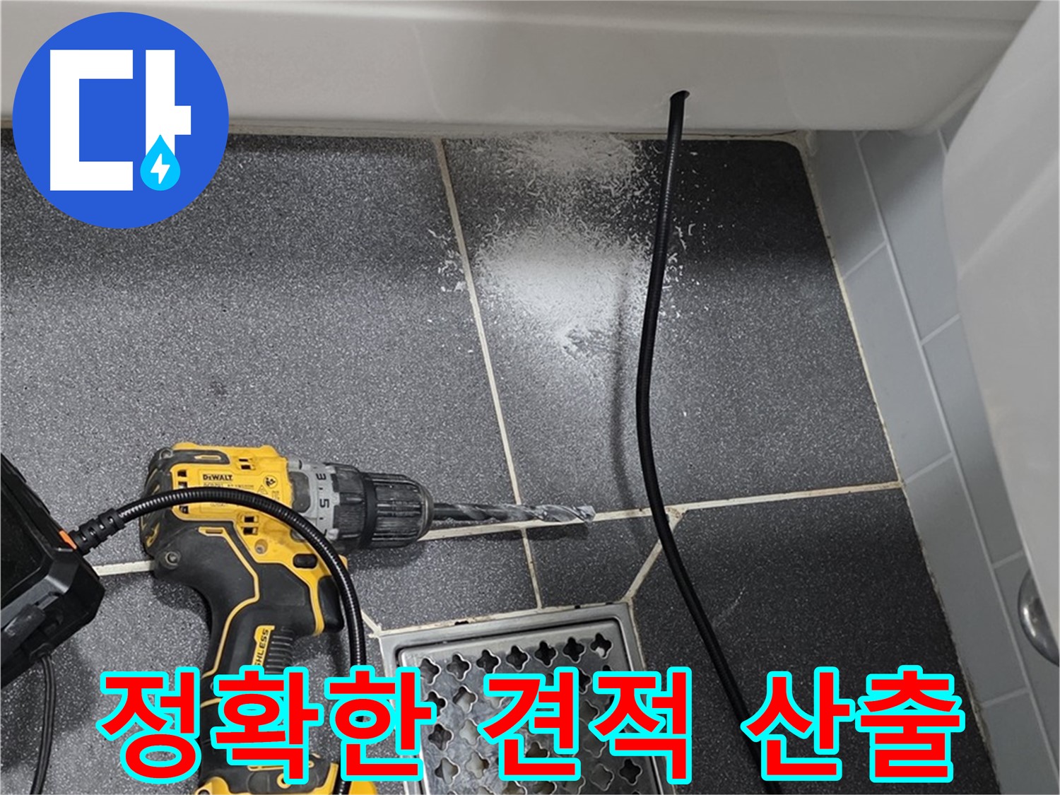 정확한 견적 산출 - 투명하고 합리적인 누수 견적 제공