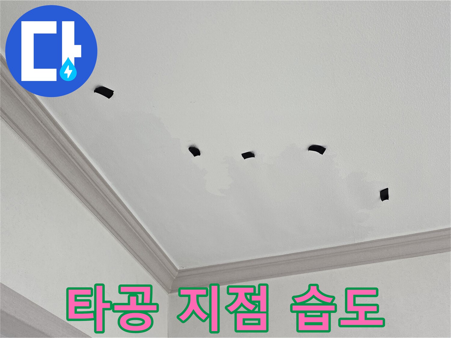 천장 내부 타공 지점 주변 습도 측정 - 누수 심각성 판단