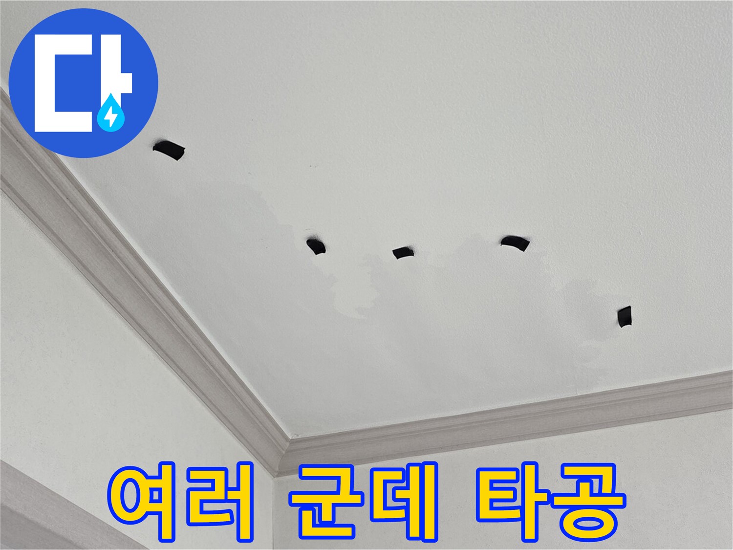 천장 여러 군데 타공 - 숨은 누수 원인 찾기