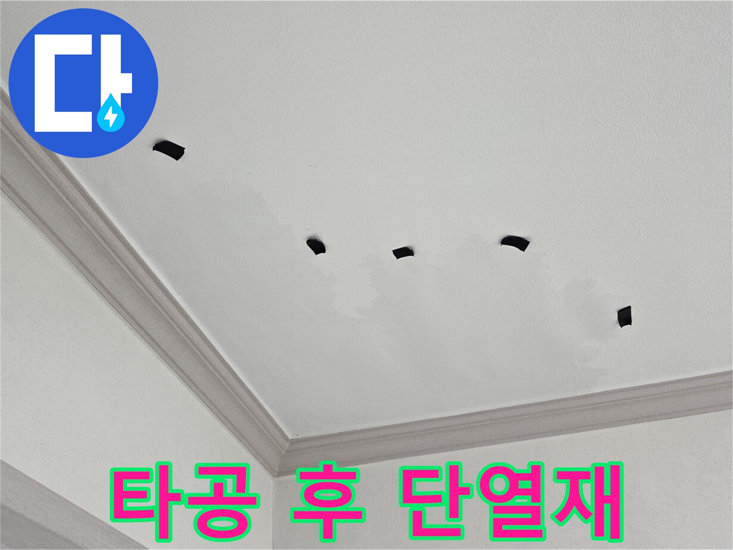 천장 타공 후 단열재 젖은 정도 확인 - 얼마나 샜나?