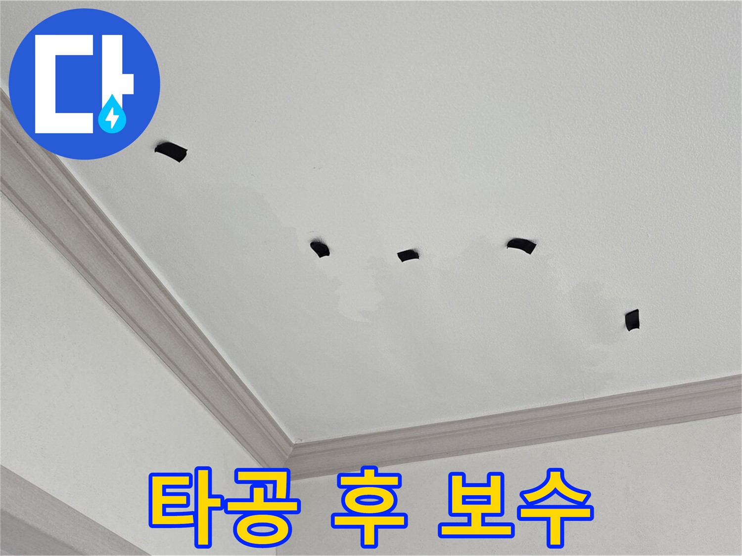 타공 검사 후 최적 보수 공법 결정 - 맞춤 해결