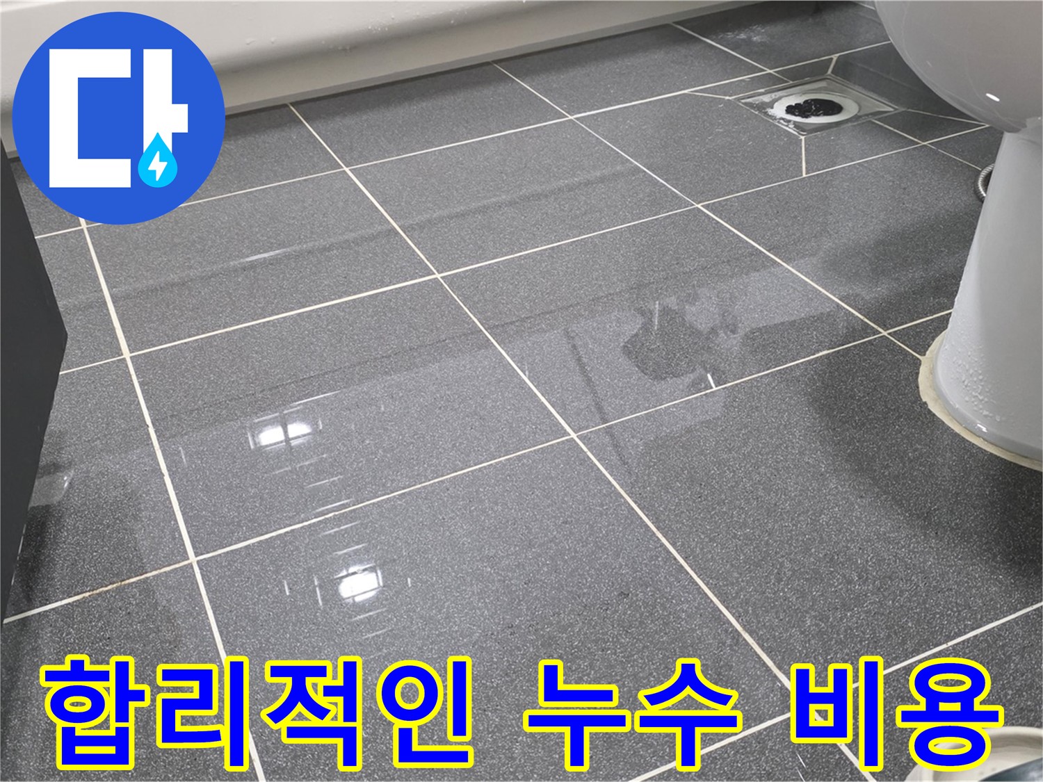 합리적인 비용으로 누수 문제 해결 - 투명한 견적과 확실한 시공을 약속드립니다.