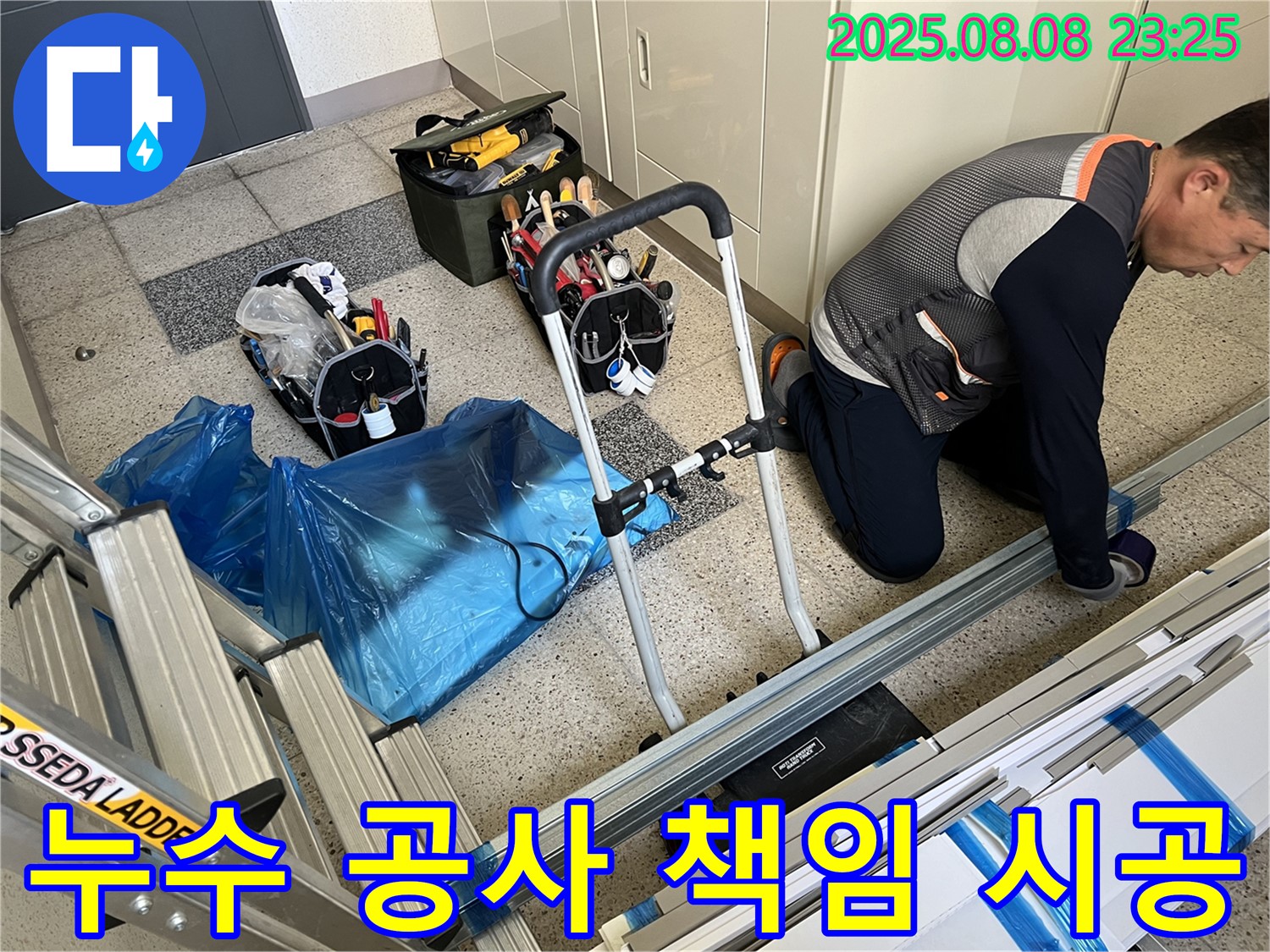 누수 공사 책임 시공 - 완벽한 시공으로 고객님의 만족을 보장합니다.