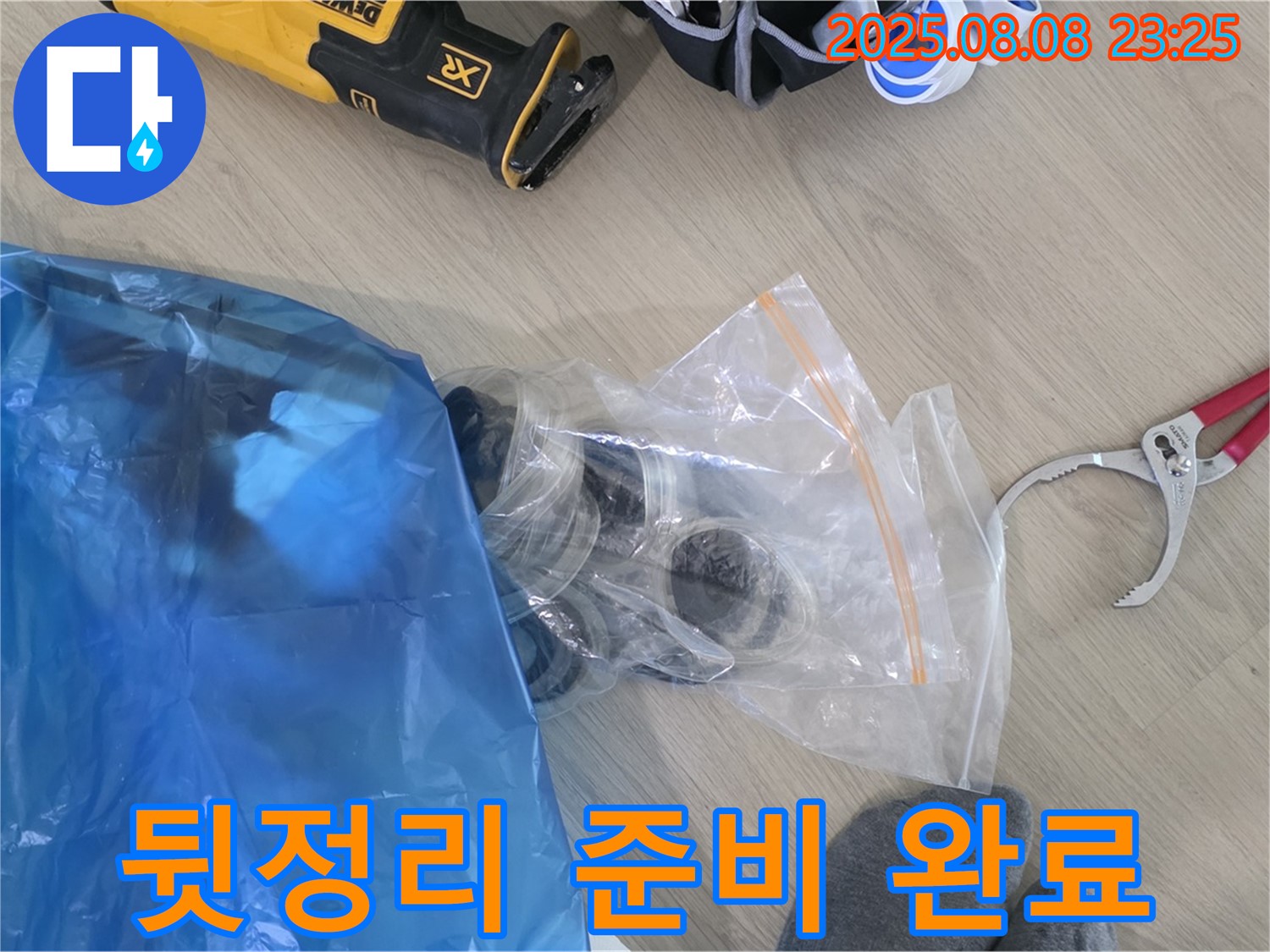 누수 공사 후 뒷정리 준비 완료 - 완벽한 마무리를 위해 최선을 다하겠습니다.