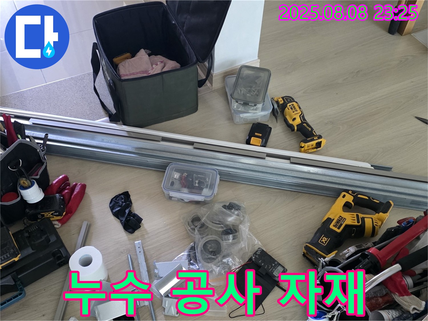 누수 공사에 사용될 자재 - 꼼꼼하게 준비했습니다