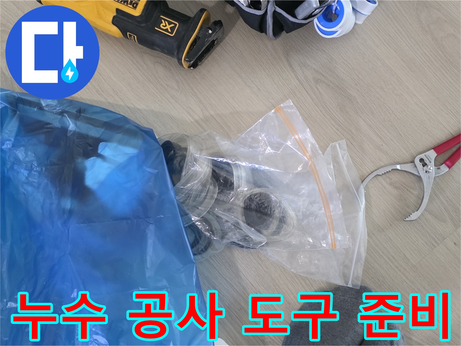 누수 공사에 필요한 다양한 도구 - 꼼꼼한 작업으로 보답하겠습니다.