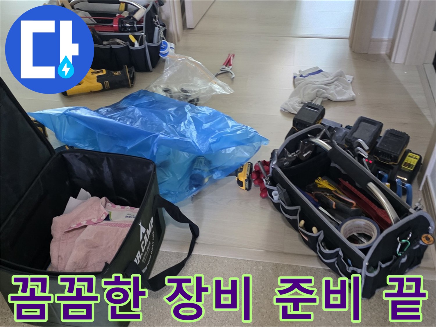 누수 탐지를 위한 다양한 장비들이 준비되었습니다 - 이제 꼼꼼하게 누수 지점을 찾아보겠습니다.