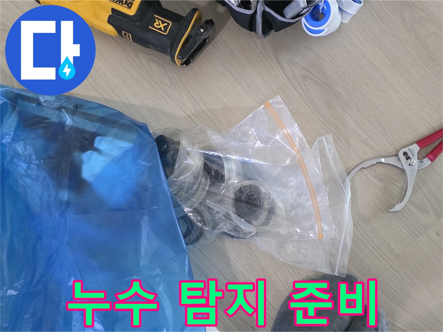 누수 탐지를 위한 모든 준비 - 이제 누수 지점을 찾아볼까요?