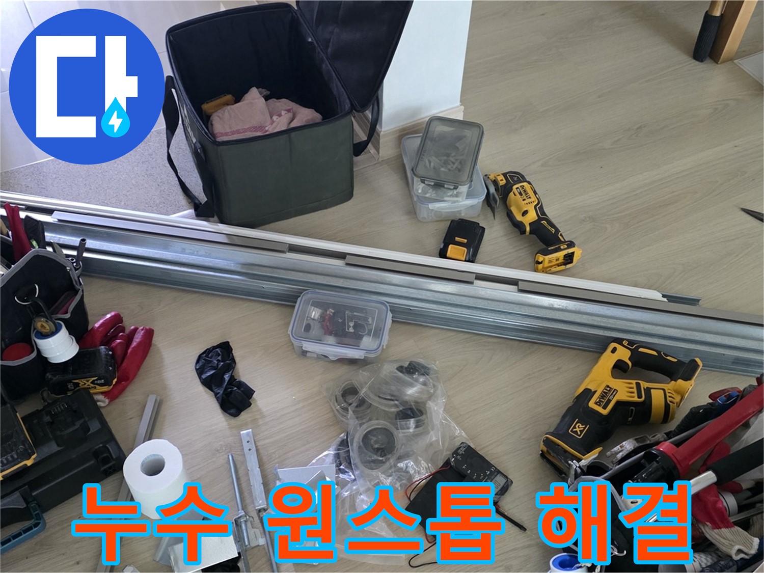 누수 탐지부터 공사까지 원스톱 해결 - 고객님의 시간을 절약해 드립니다.