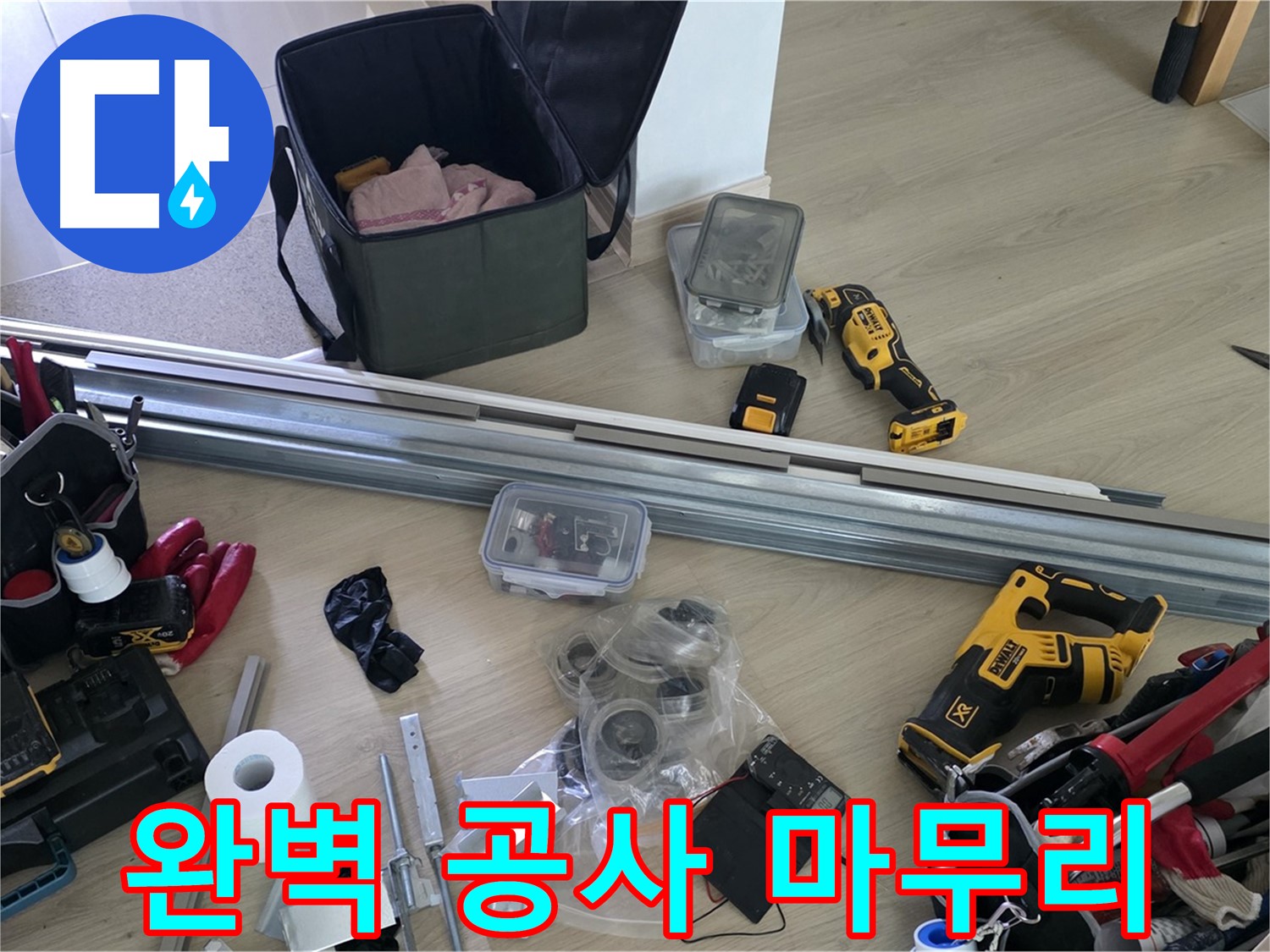 누수 탐지부터 완벽 공사 마무리 - 원스톱 솔루션 제공.
