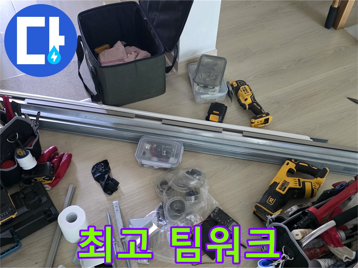 누수 해결, 최고의 팀워크로 - 완벽한 협업을 보여드립니다.