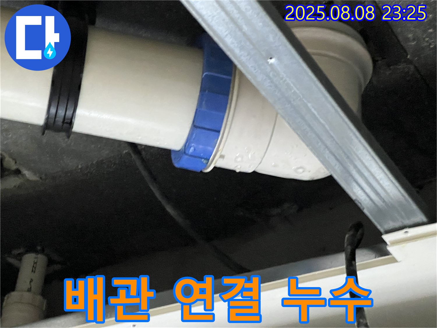배관 연결 부위 누수 - 꼼꼼한 점검과 확실한 시공으로 해결했습니다.